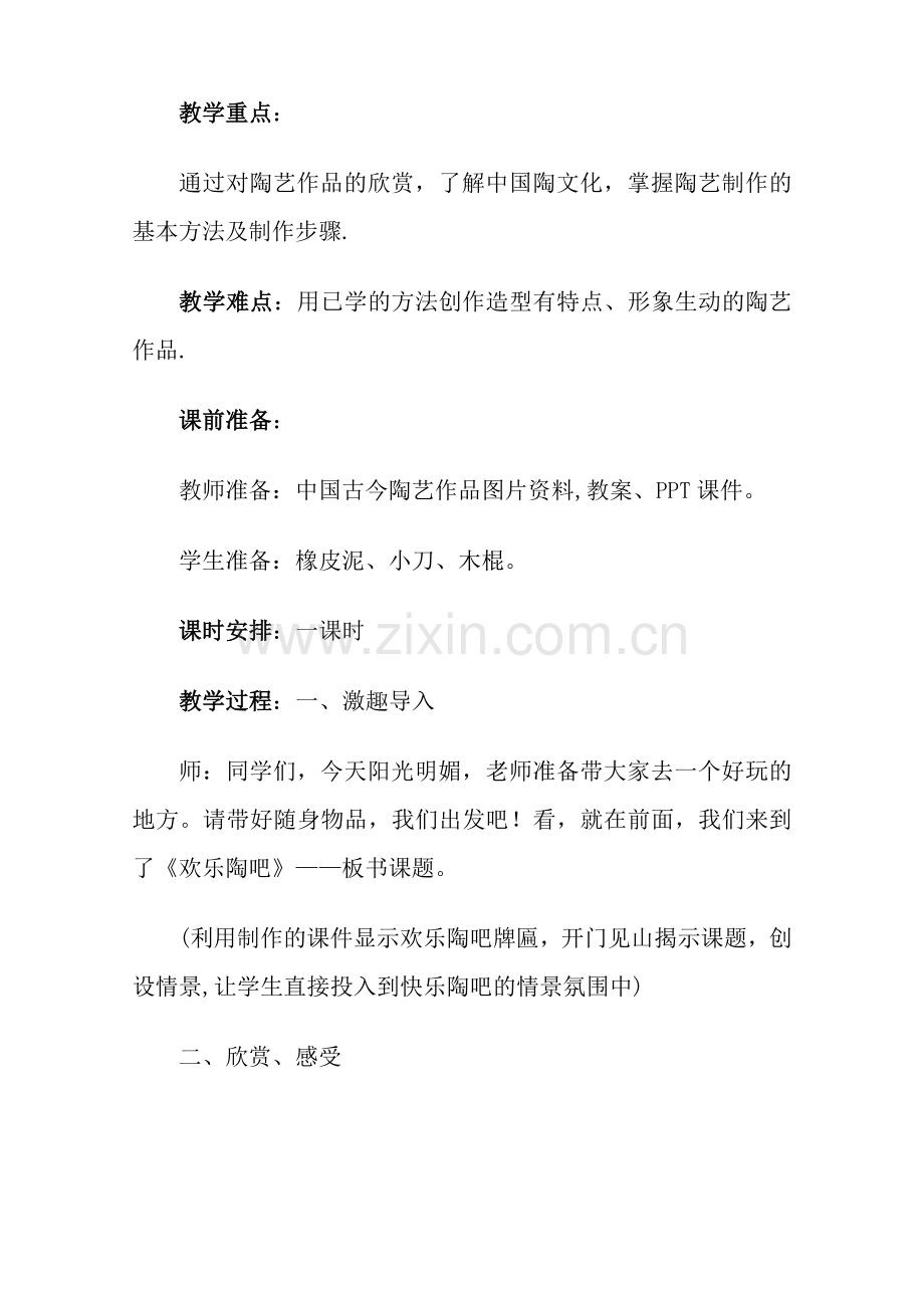 湘美版小学美术五年级下册《欢乐陶吧》教案.doc_第2页