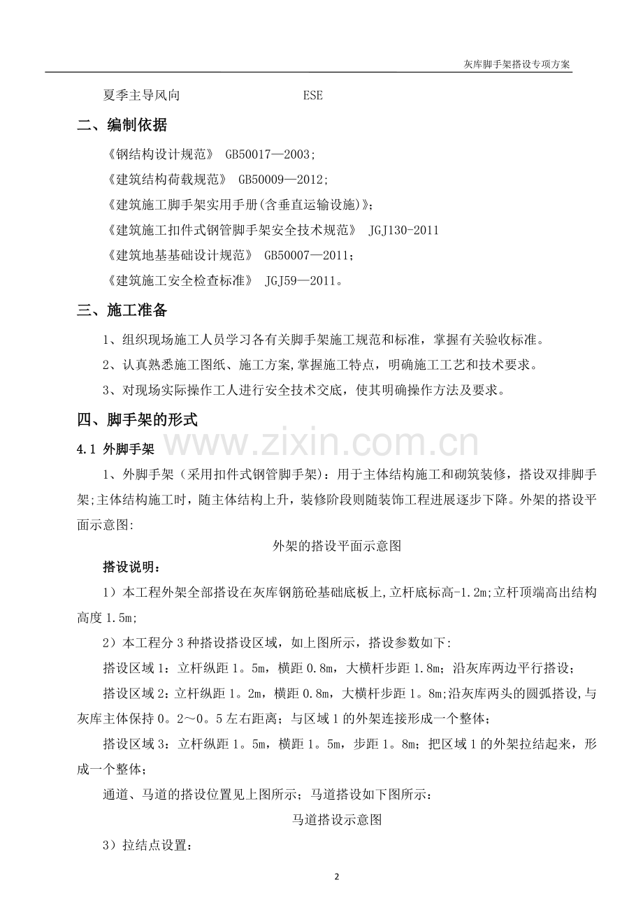 灰库脚手架搭设专项施工方案(改).doc_第2页