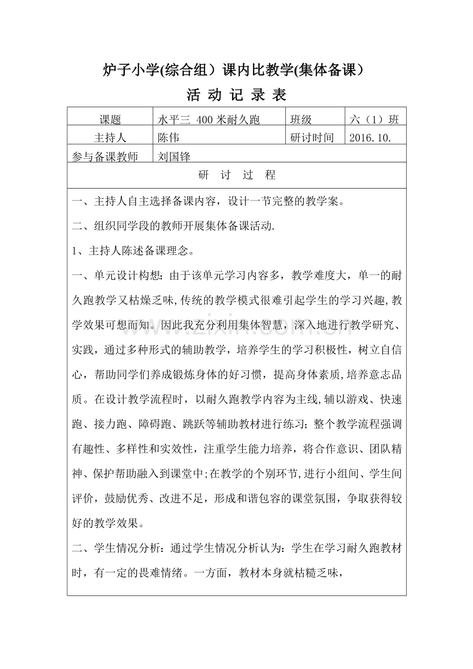 综合组集体备课活动记录表.doc_第1页