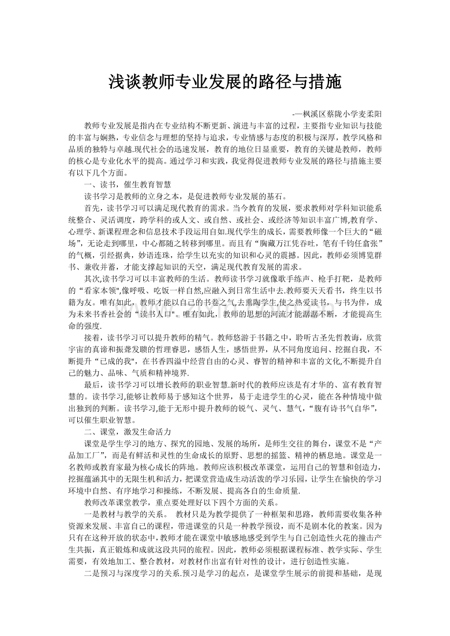 浅谈教师专业发展的路径与措施.doc_第1页