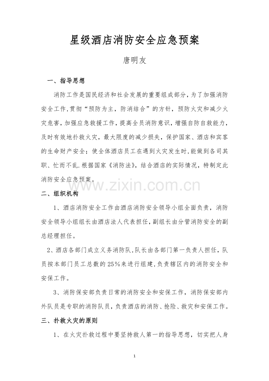 星级酒店消防安全应急预案1.doc_第1页