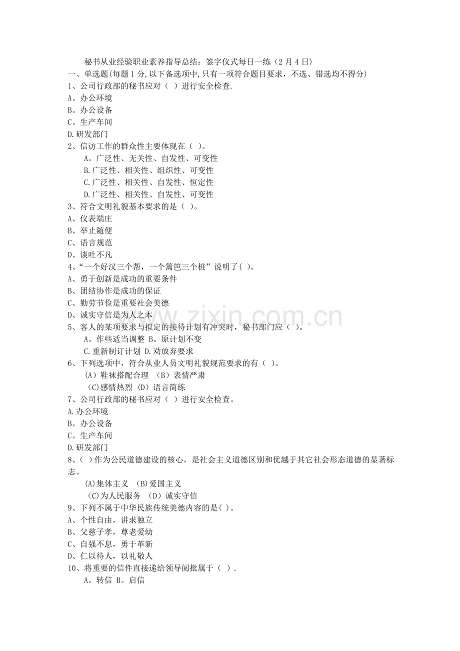 秘书从业经验职业素养指导总结：签字仪式每日一练(2月4日).doc_第1页