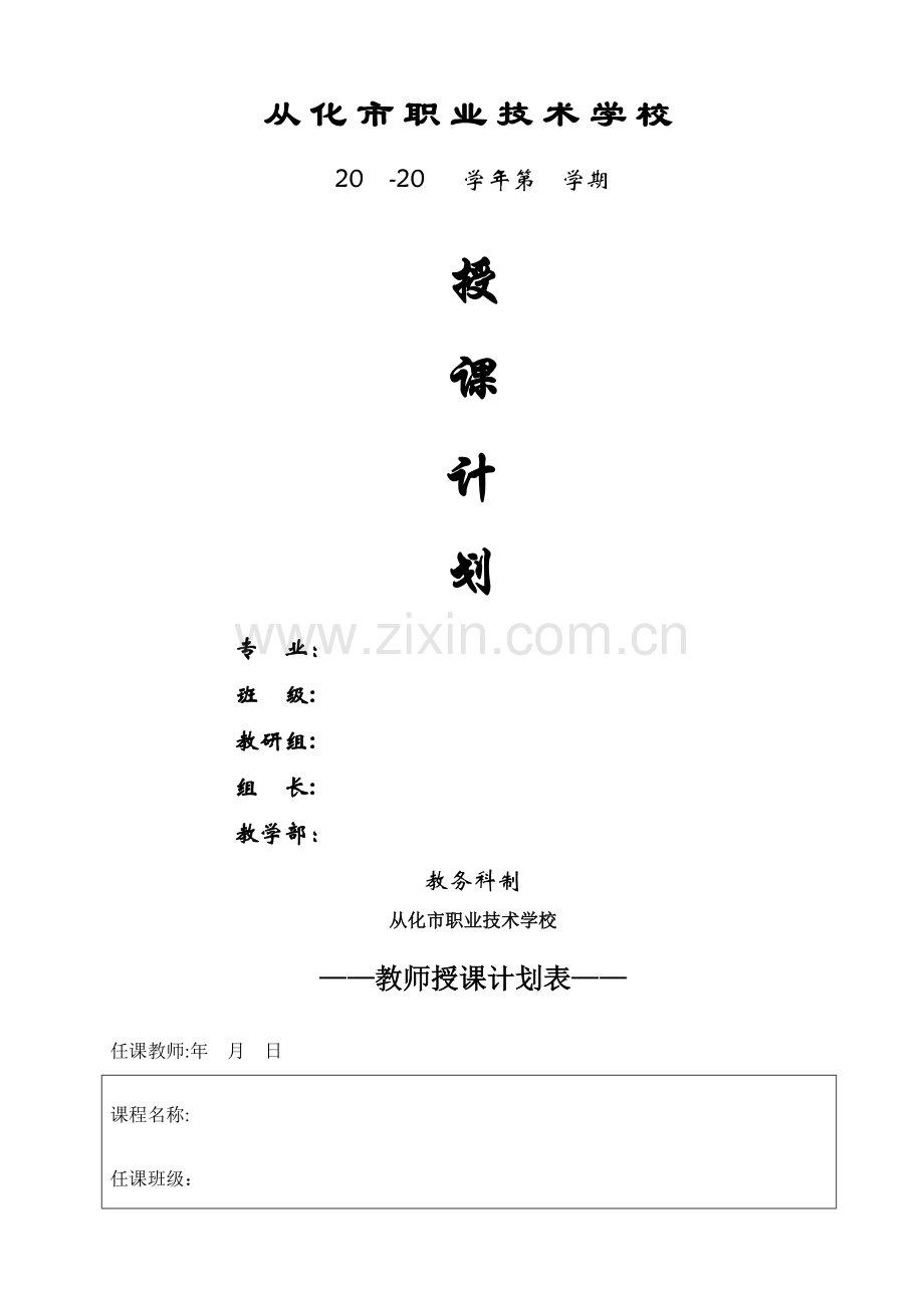 教师授课计划表(模板).doc_第1页