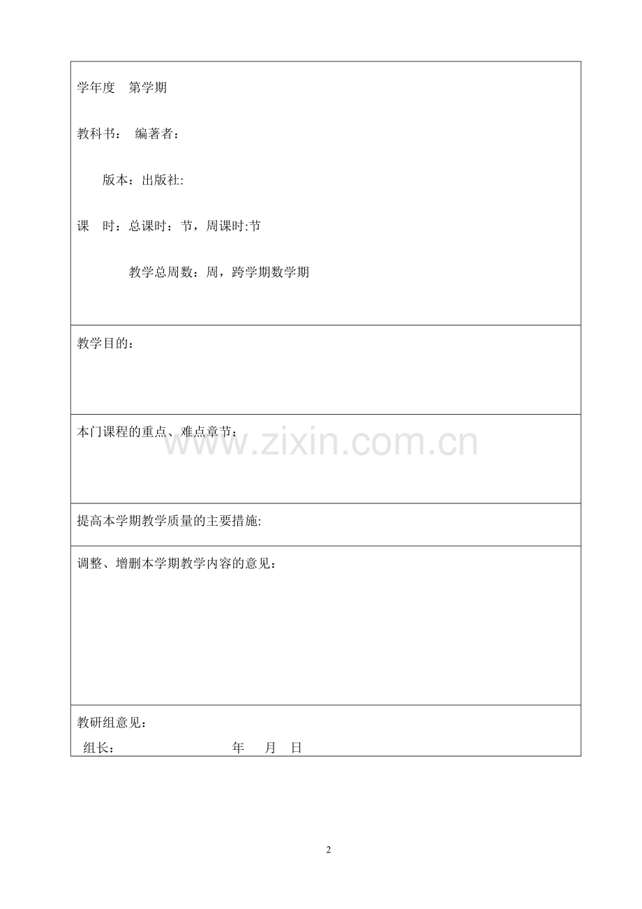 教师授课计划表(模板).doc_第2页