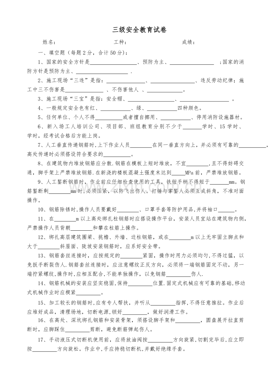 三级安全教育--钢筋工试卷.doc_第1页