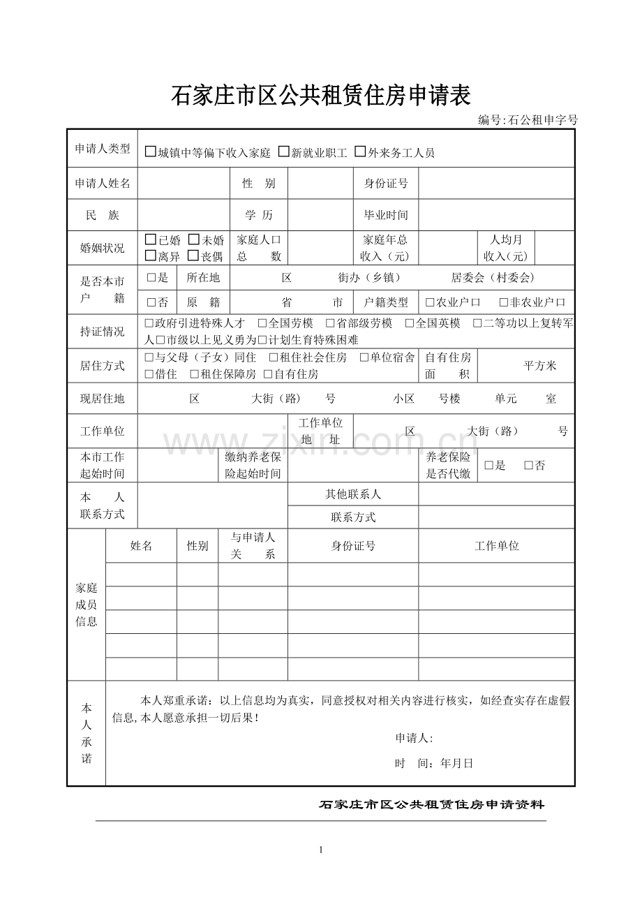 廉租房申请表格.doc_第1页