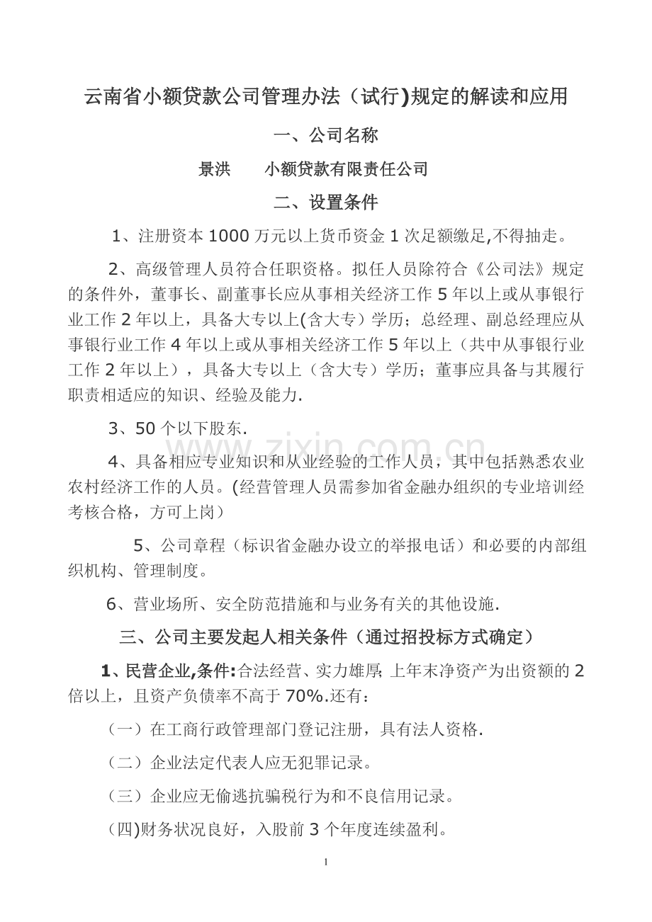 云南省小额贷款公司规定理解和应用.doc_第1页