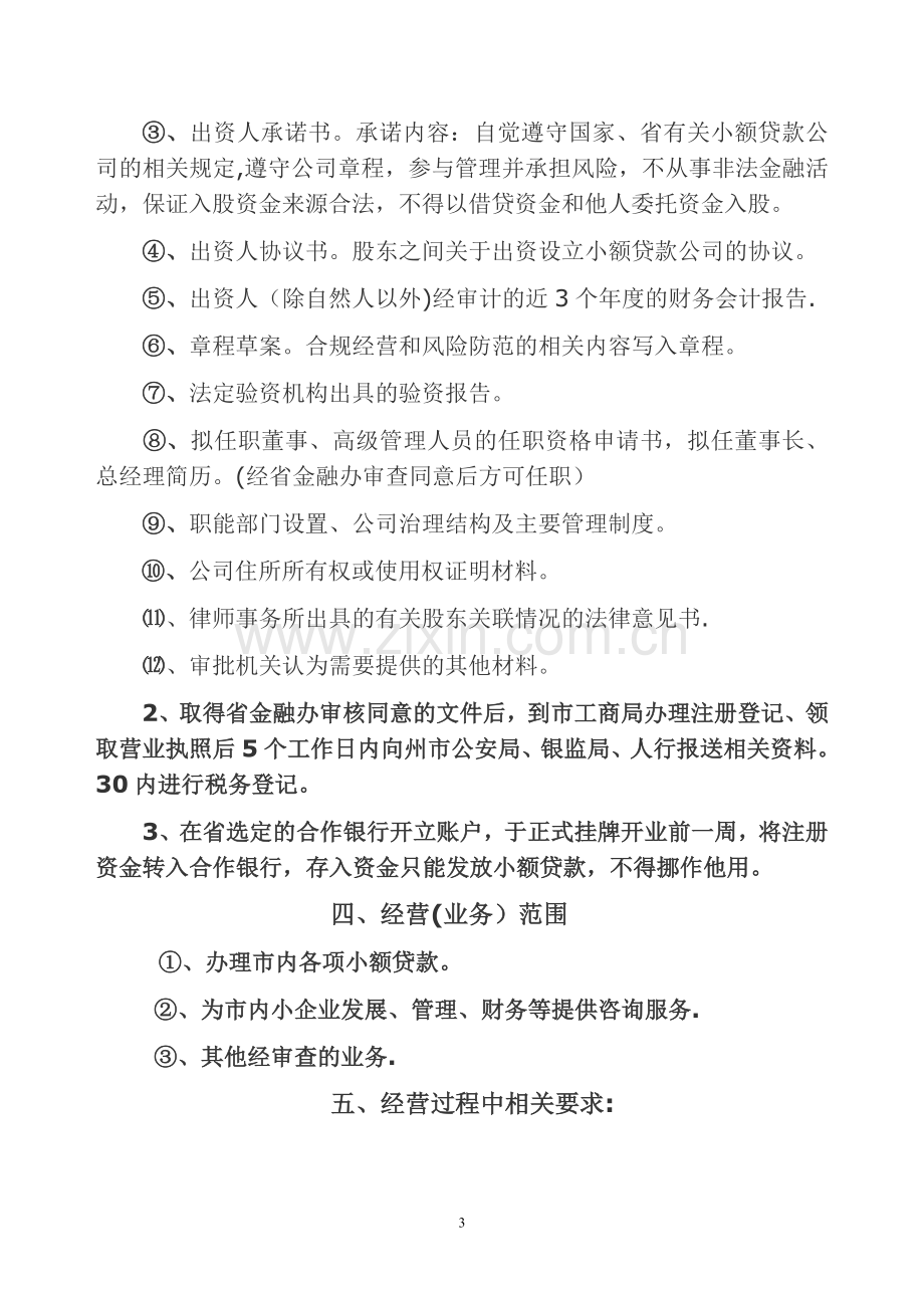 云南省小额贷款公司规定理解和应用.doc_第3页