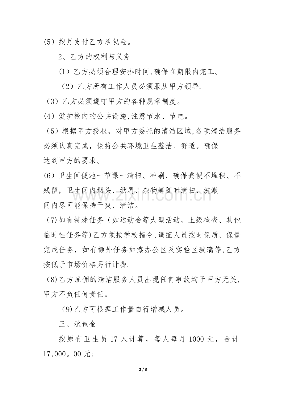 校园保洁劳务合同.doc_第2页