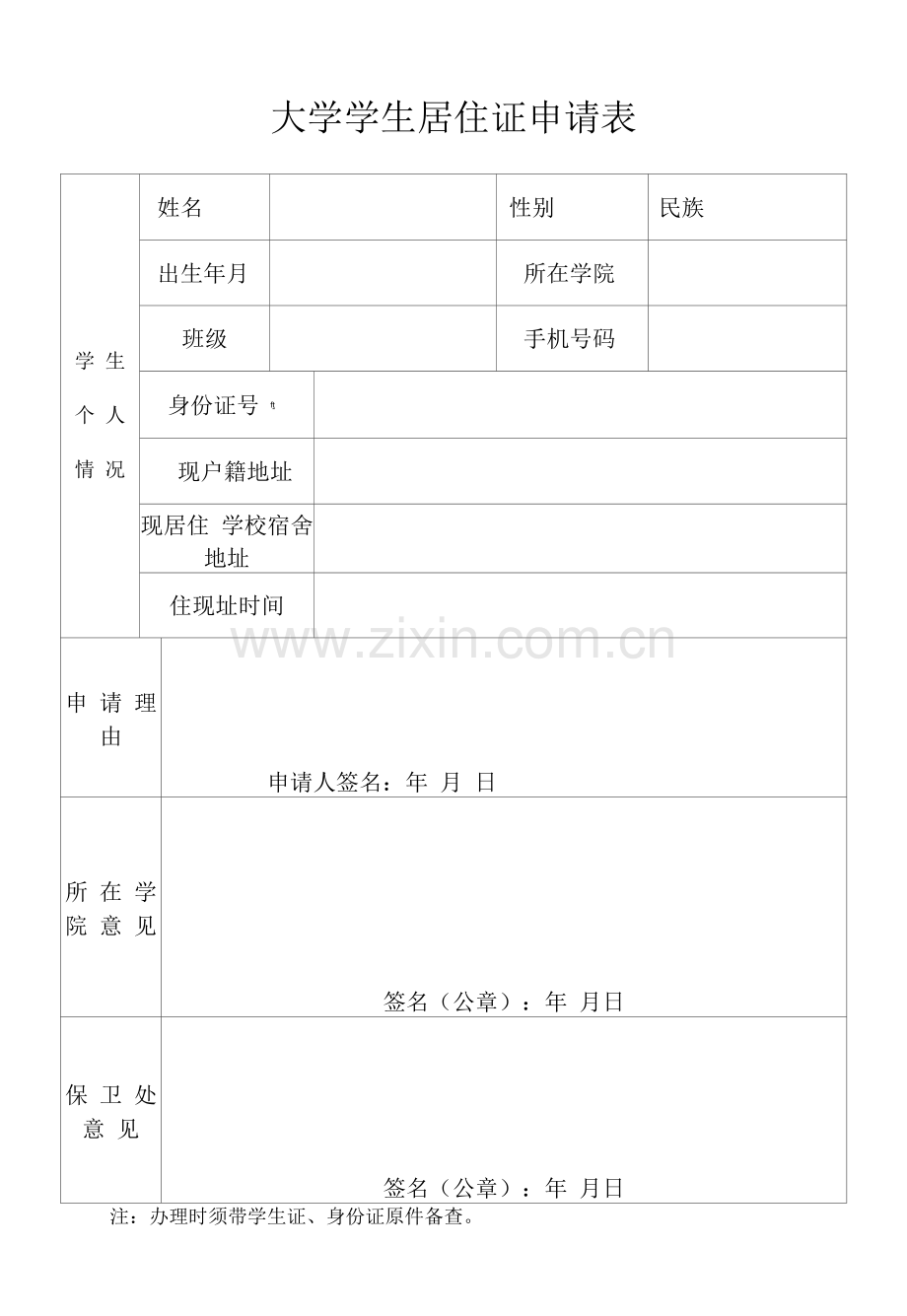 大学学生居住证申请表.docx_第1页