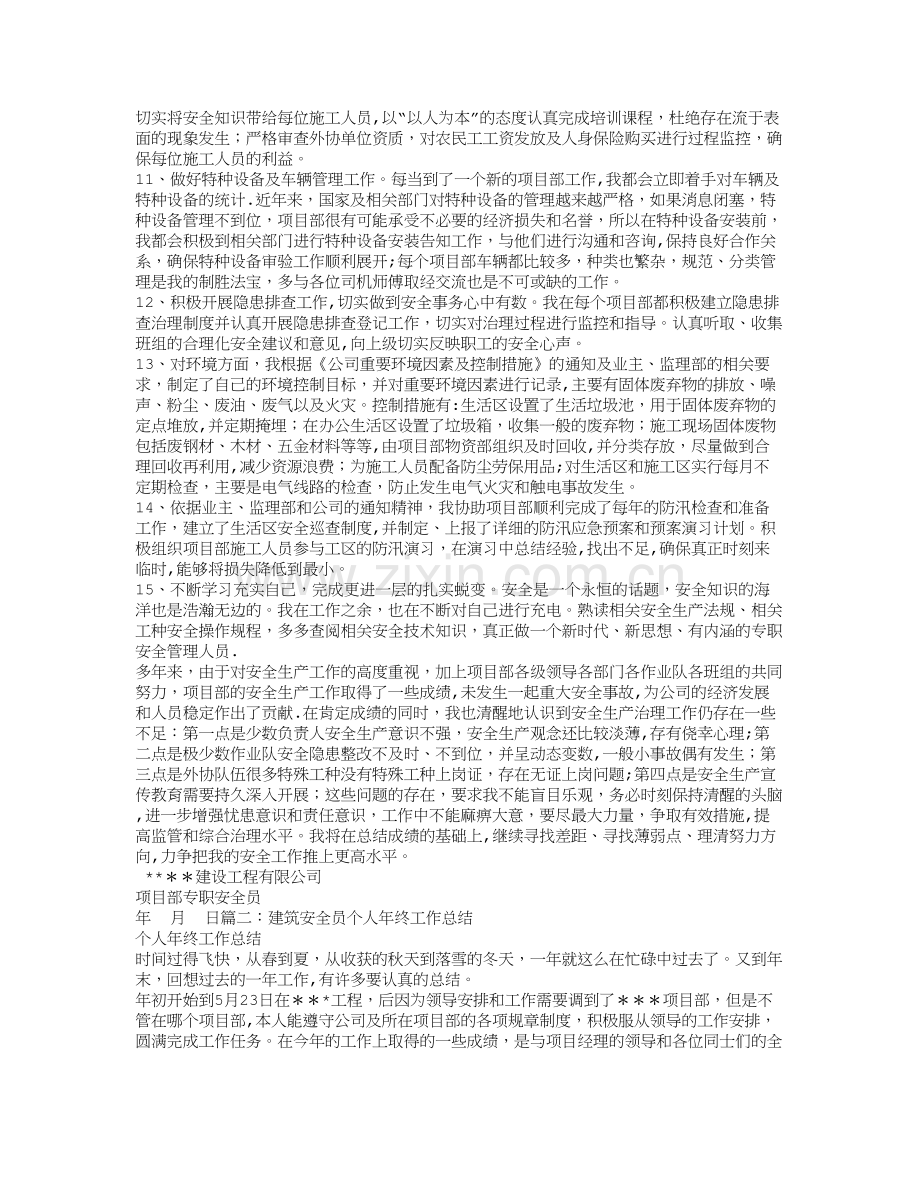 建筑安全员个人工作总结.doc_第2页