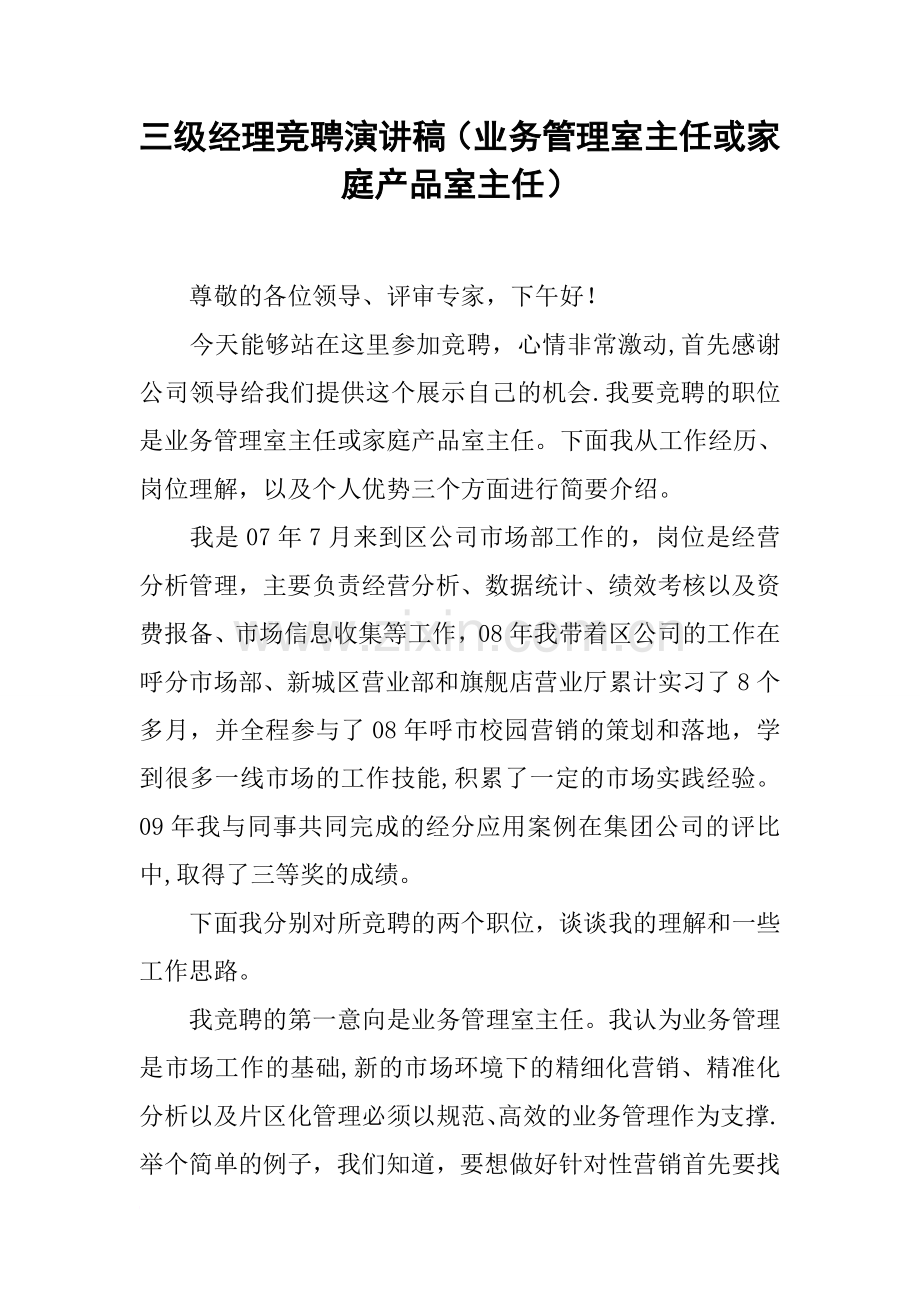 三级经理竞聘演讲稿(业务管理室主任或家庭产品室主任).docx_第1页