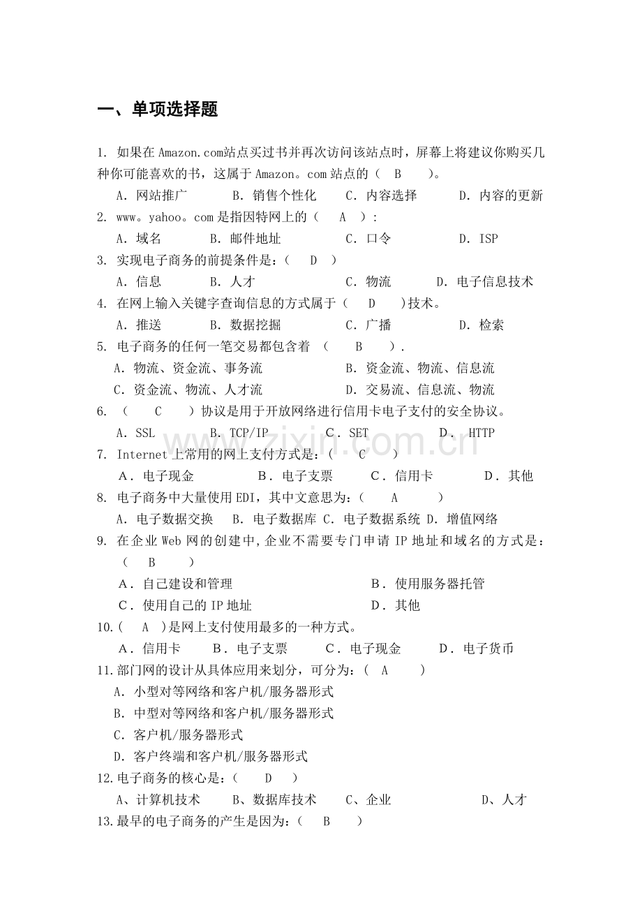 电子商务概论试题库及答案.doc_第1页