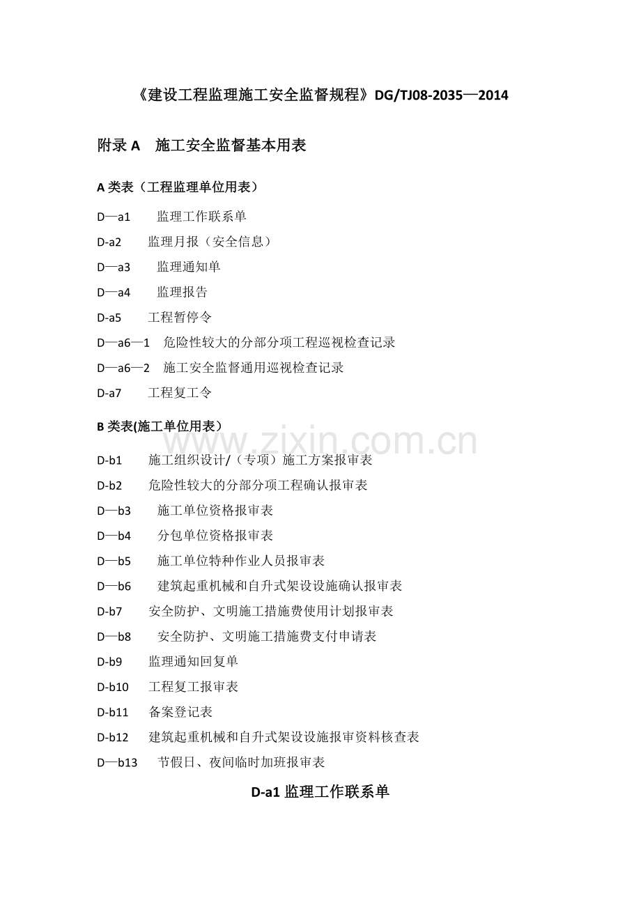 建设工程监理施工安全监督规程(用表).doc_第1页