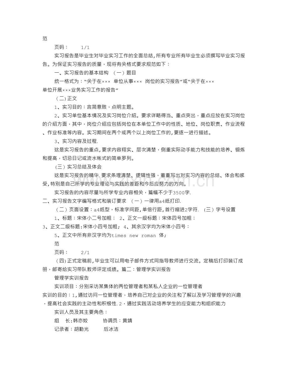 管理学实训报告格式.doc_第1页