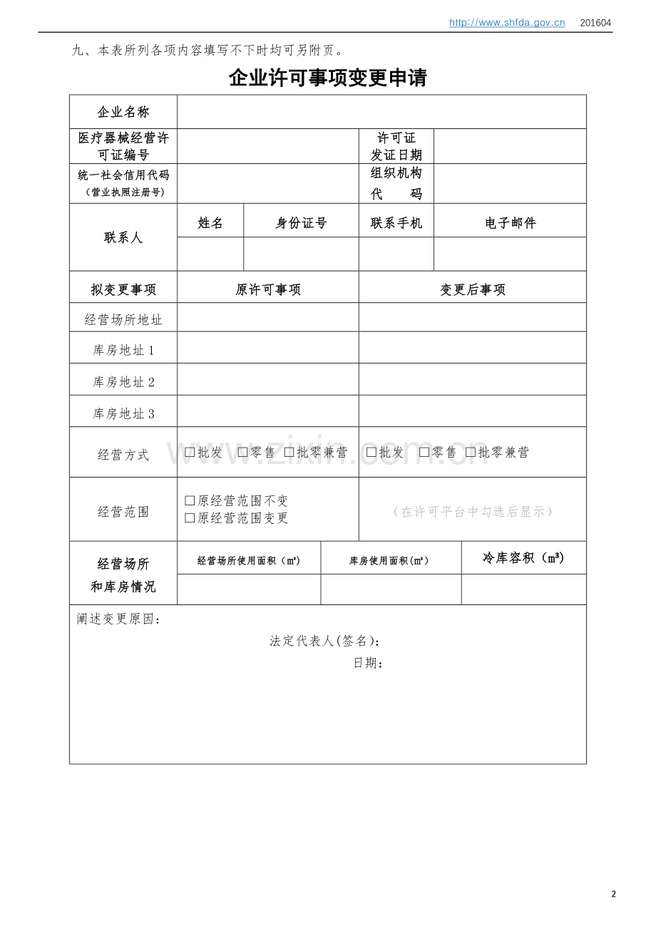 上海市医疗器械经营许可证到期申请表讲解.doc_第3页