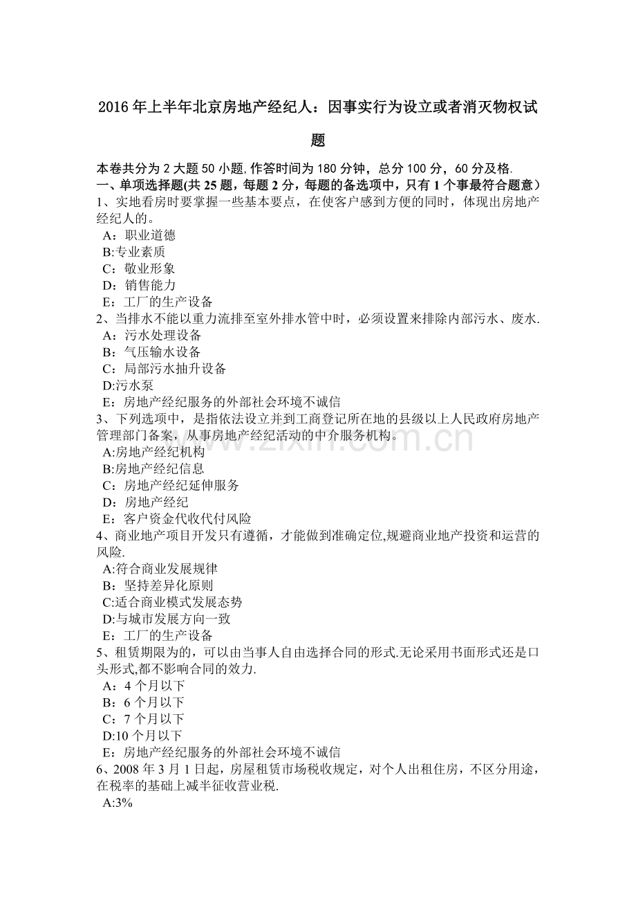 上半年北京房地产经纪人因事实行为设立或者消灭物权试题.docx_第1页