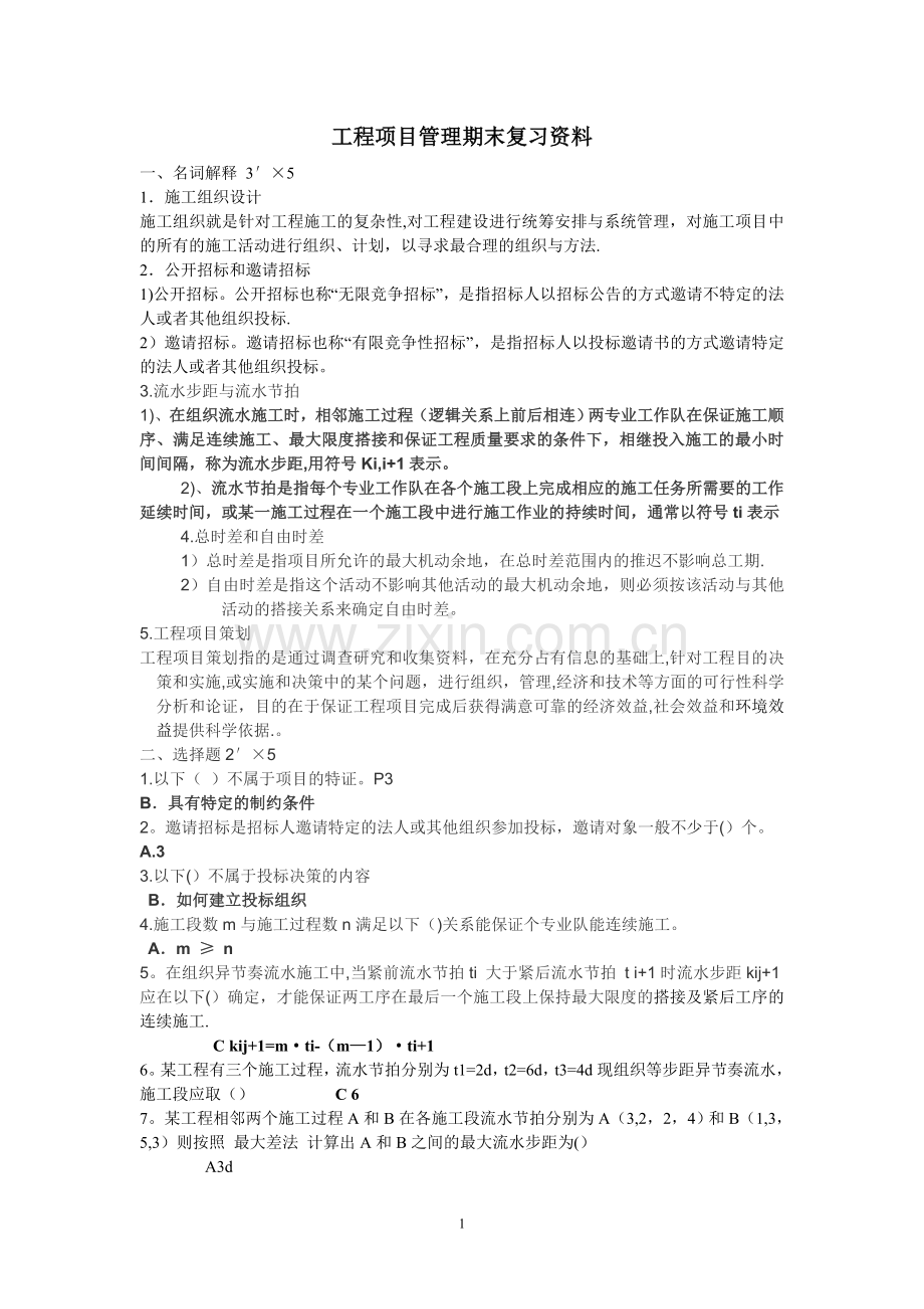 工程项目管理-期末考试复习资料.doc_第1页