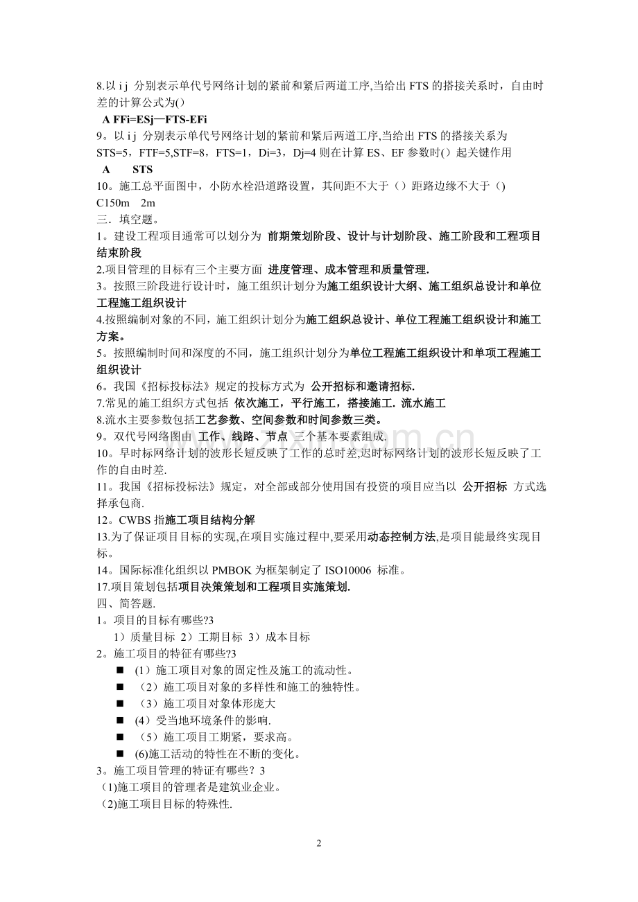 工程项目管理-期末考试复习资料.doc_第2页