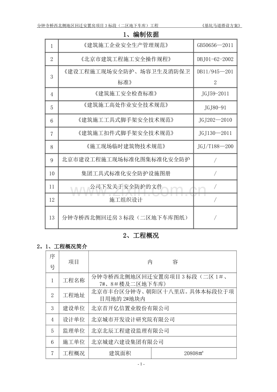 基坑下人马道搭设方案.doc_第2页