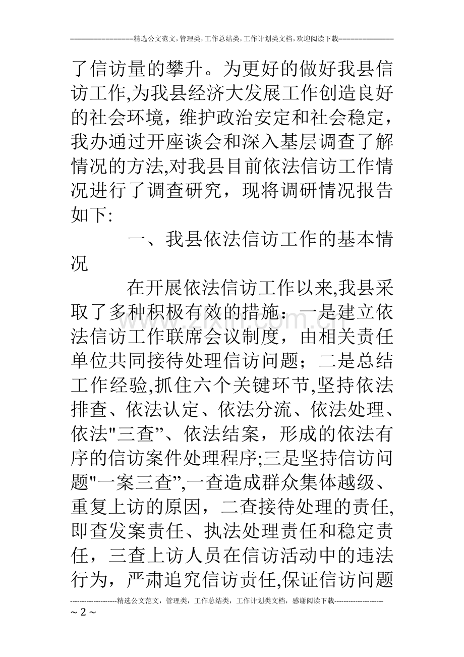 深入基层对依法信访工作问题调研分析.doc_第2页