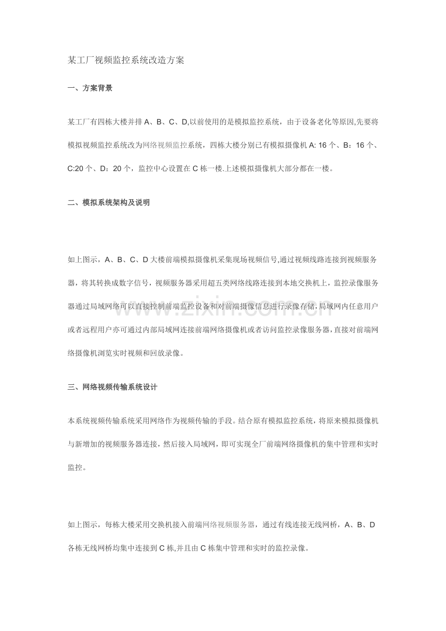 某工厂视频监控系统改造方案.doc_第1页