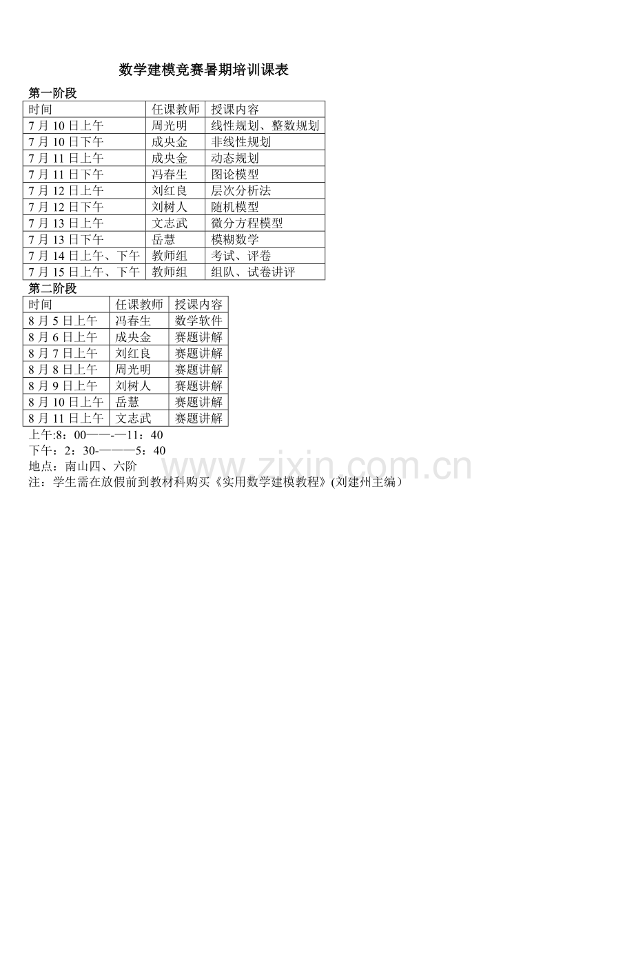 数学建模竞赛暑期培训课表.doc_第1页