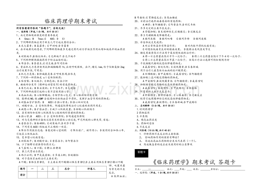 临床药理学期末考试.docx_第1页