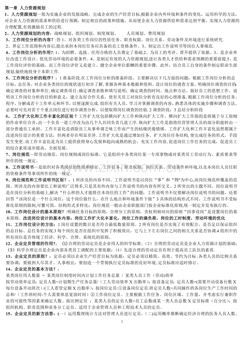 人力资源管理师三级蓝皮书笔记.doc_第1页