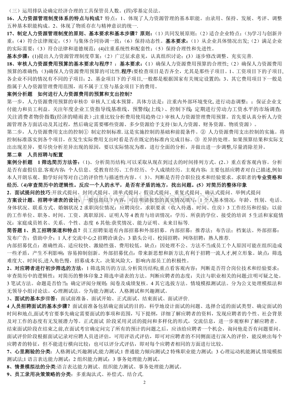 人力资源管理师三级蓝皮书笔记.doc_第2页