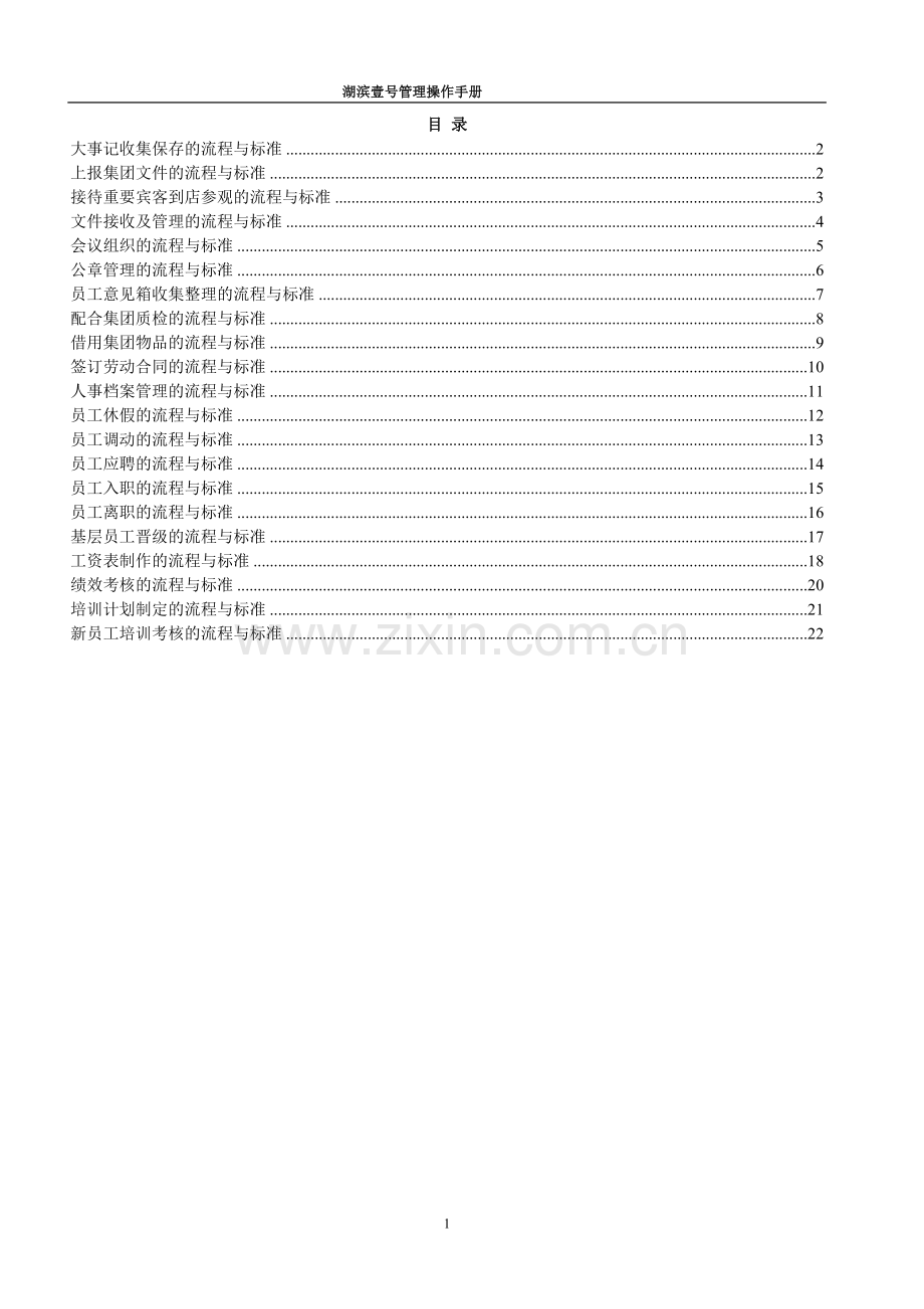 行政人事部工作流程与标准.doc_第1页