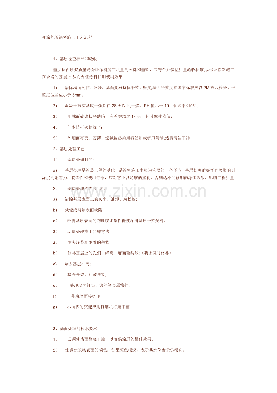 弹涂外墙涂料施工工艺流程.doc_第1页