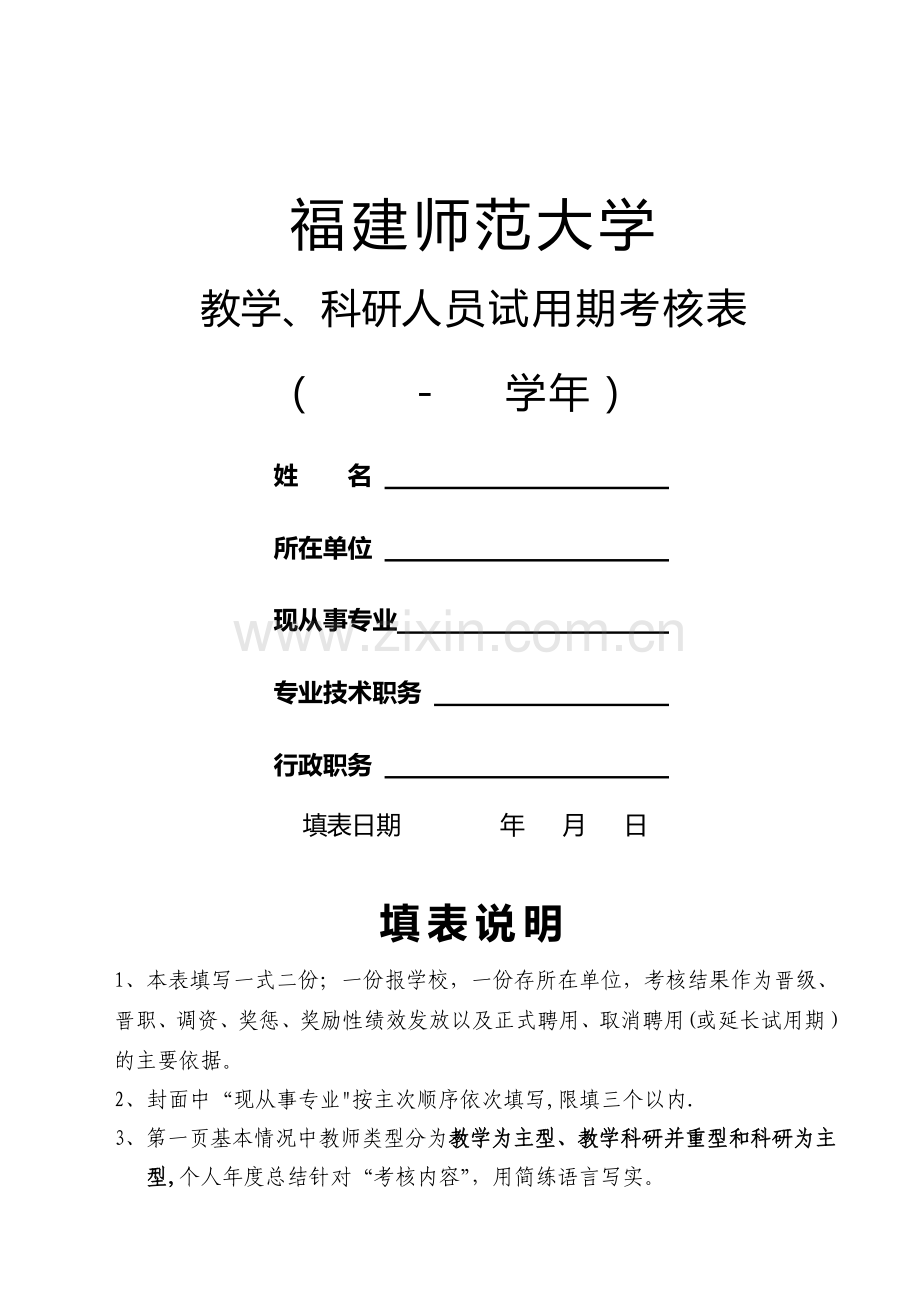 科研人员试用期考核表-福建师范大学.doc_第1页