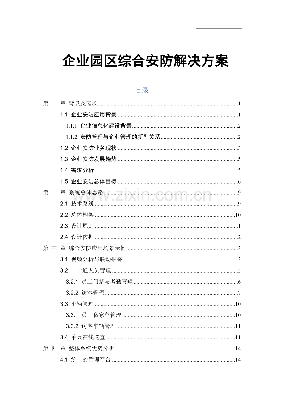 海康威视企业园区综合安防解决方案.docx_第1页