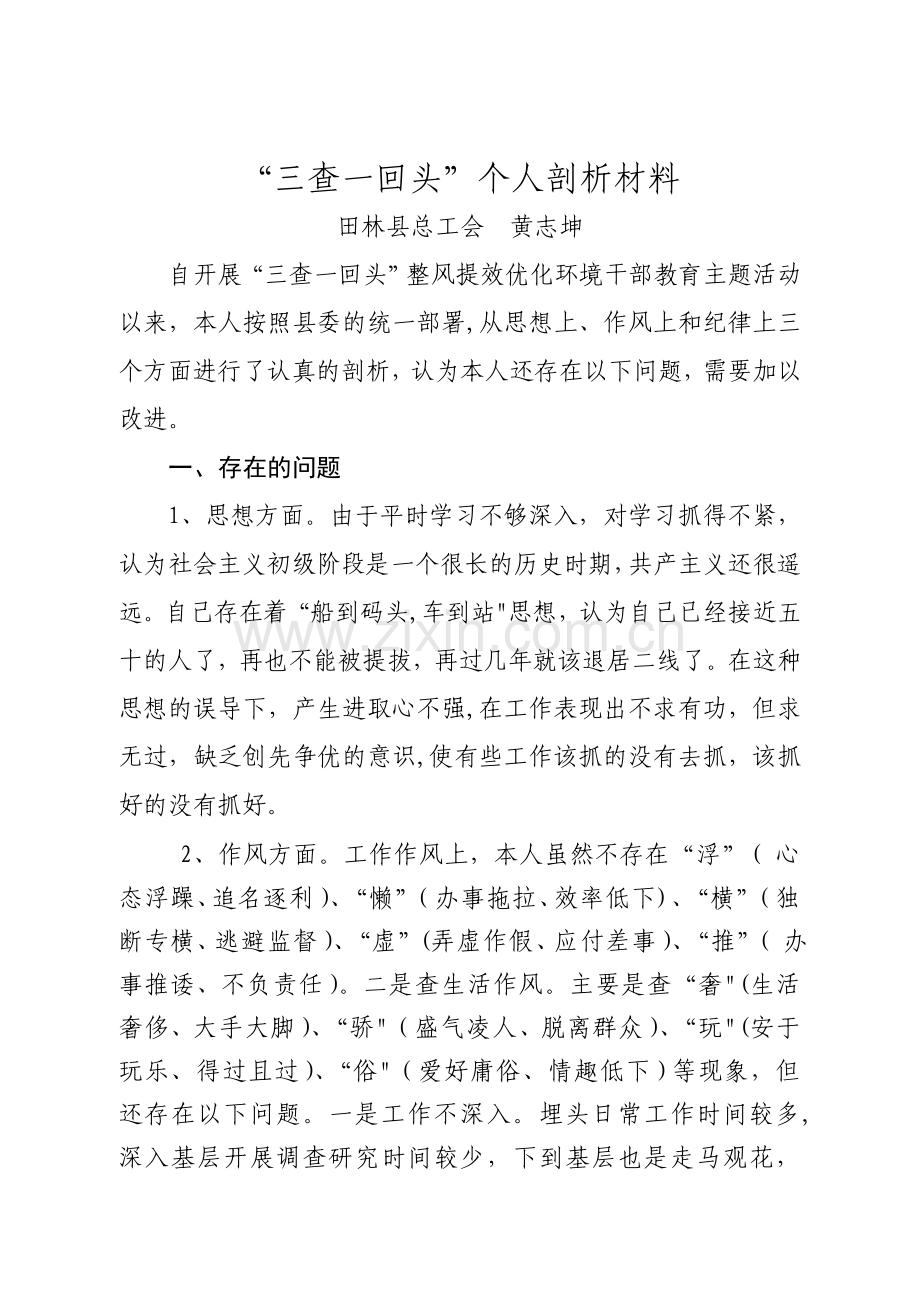 三查一回头个人剖析材料.doc_第1页