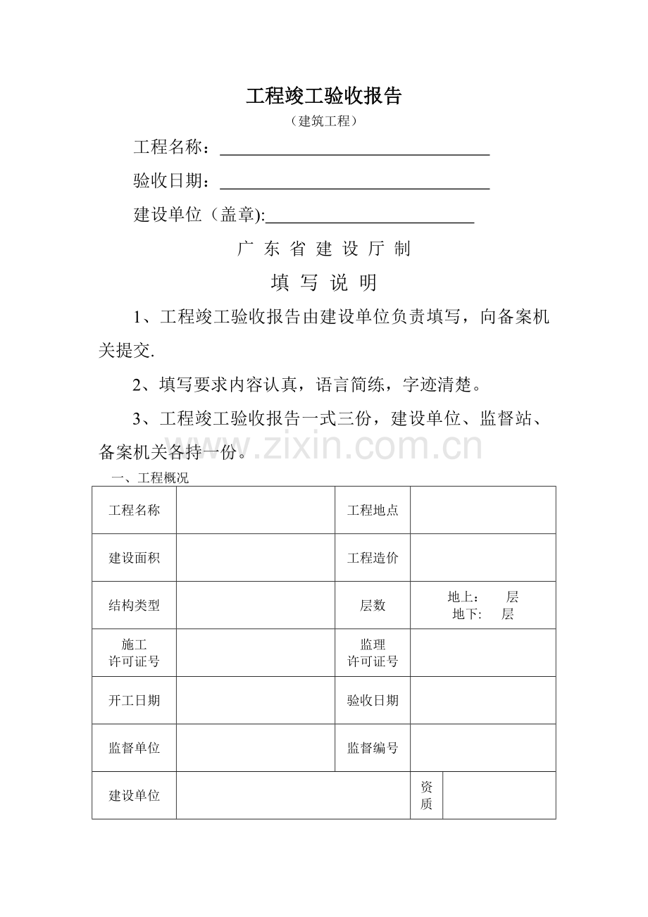 竣工验收报告(广东省建设厅).doc_第1页