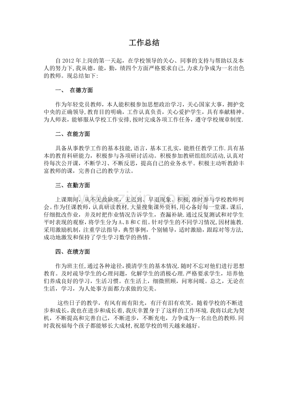 特岗教师转正工作总结.doc_第1页