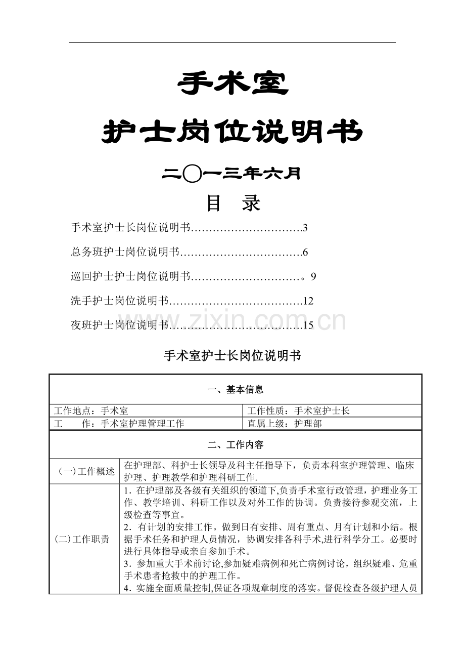 手术室护士岗位说明书(修订版).doc_第1页