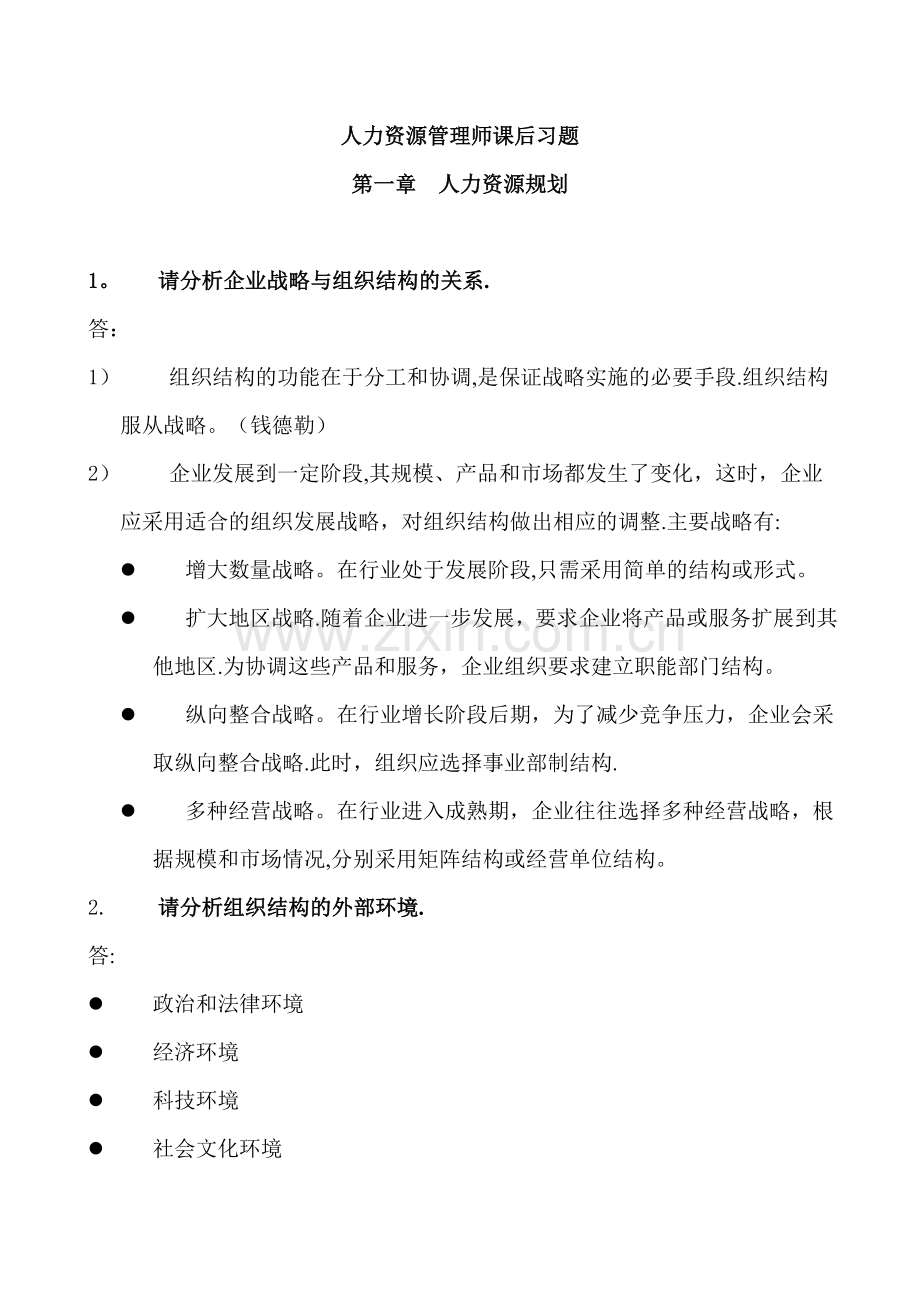 二级人力资源管理师课后习题.doc_第1页