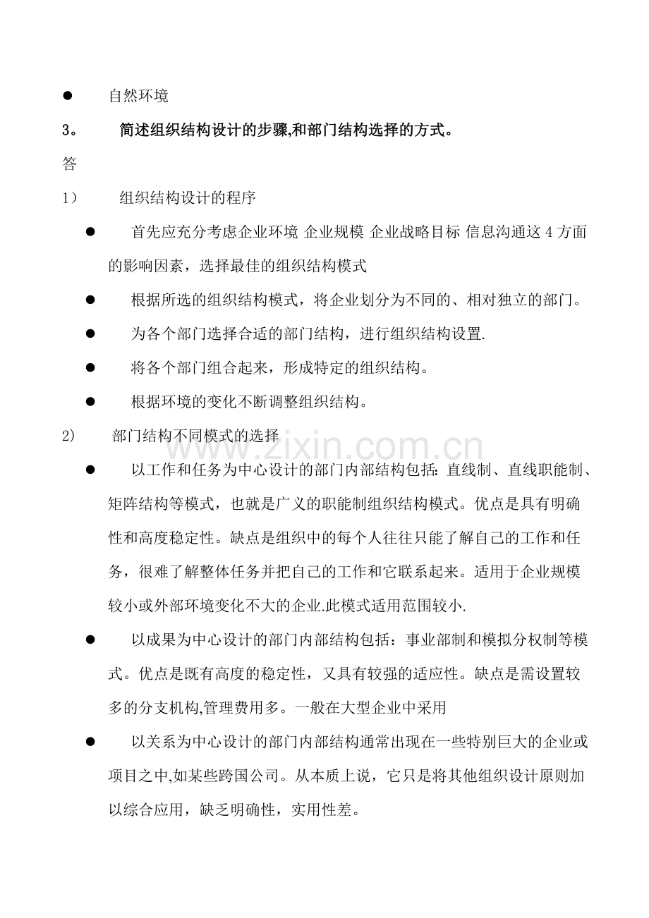 二级人力资源管理师课后习题.doc_第2页