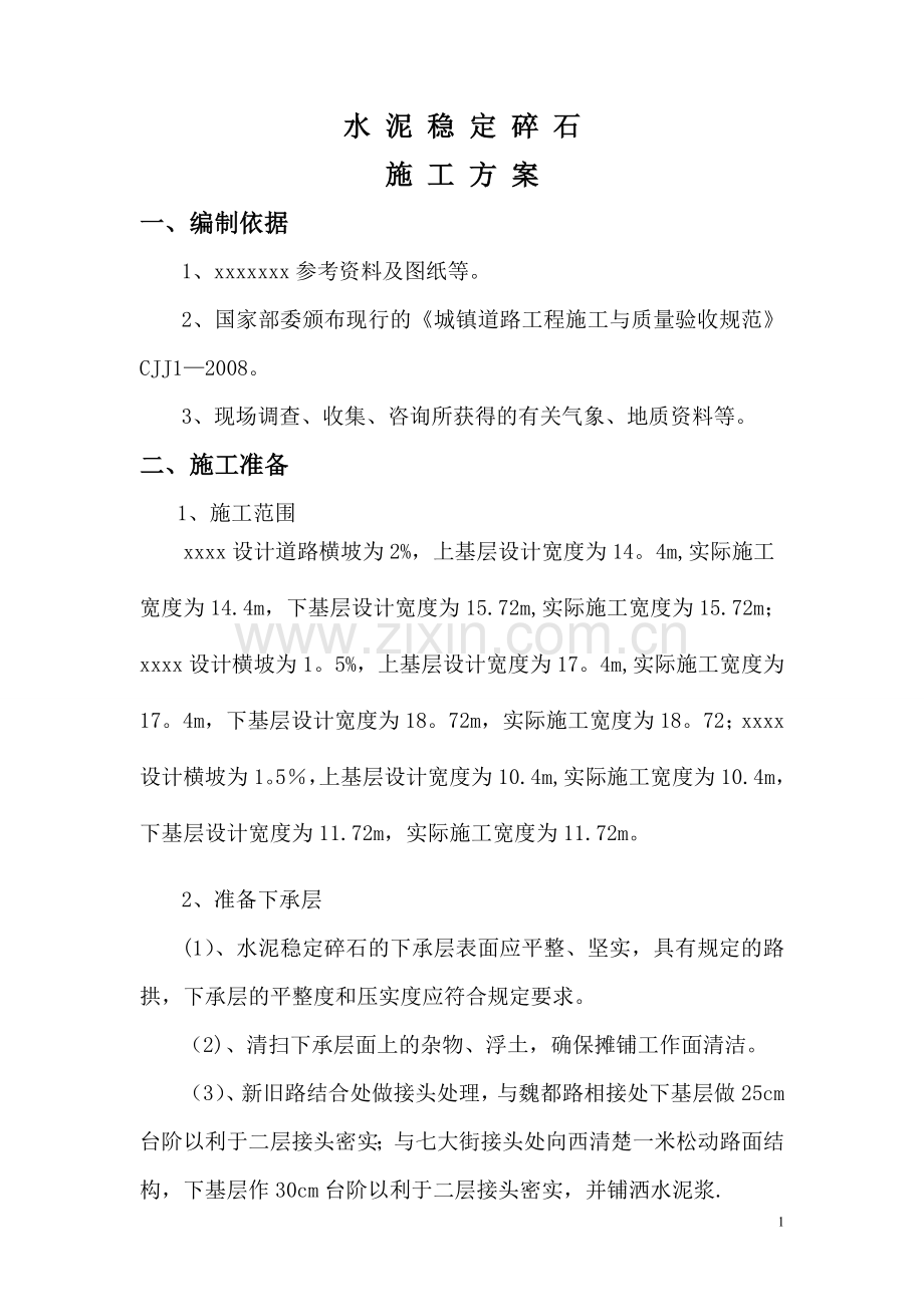 水泥稳定碎石方案施工.doc_第1页