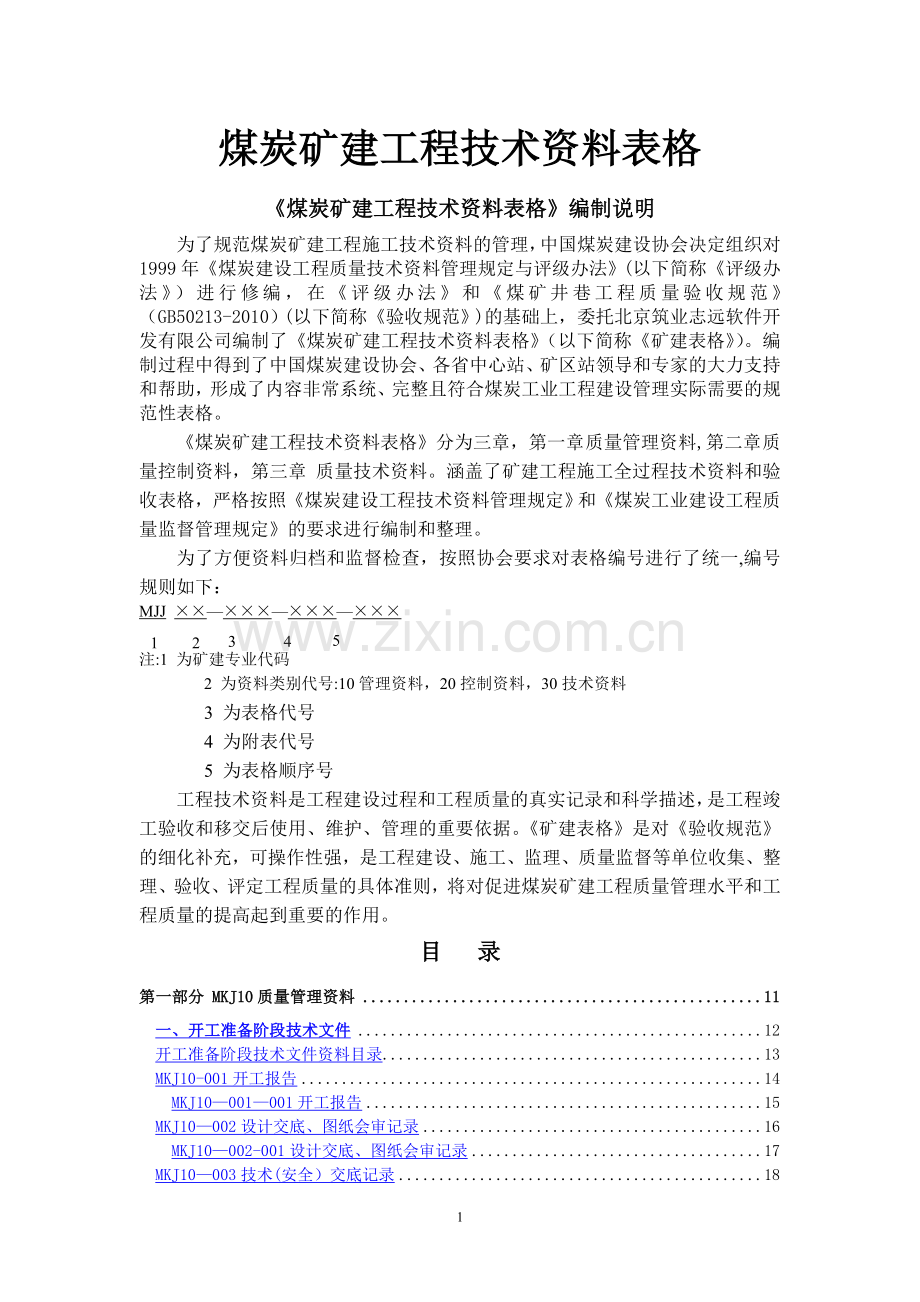 煤炭矿建工程技术资料表格.doc_第1页