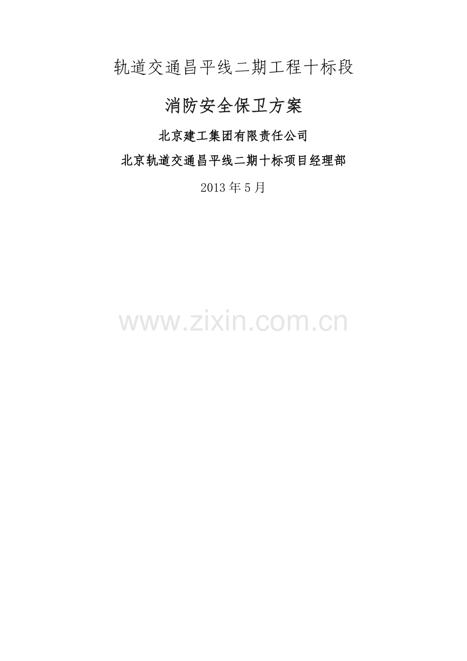 消防安全保卫方案57021.doc_第1页