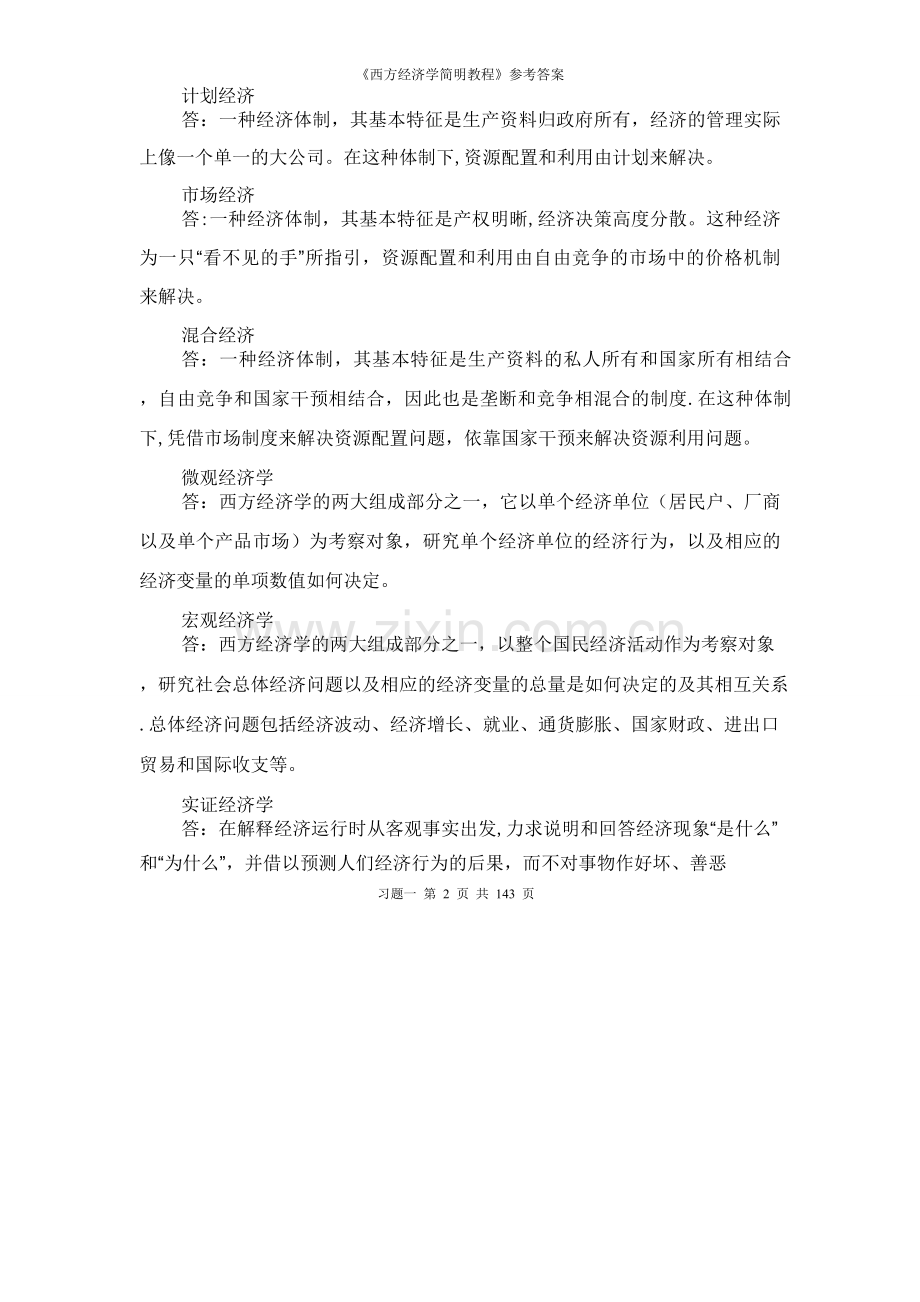 西方经济学简明教程第七版习题答案(1).doc_第2页