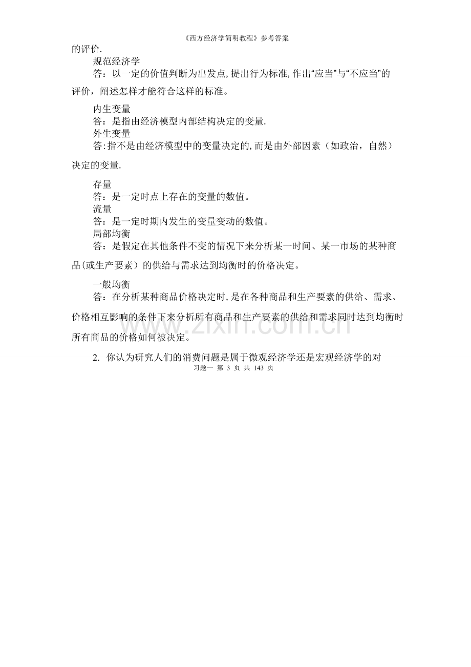 西方经济学简明教程第七版习题答案(1).doc_第3页