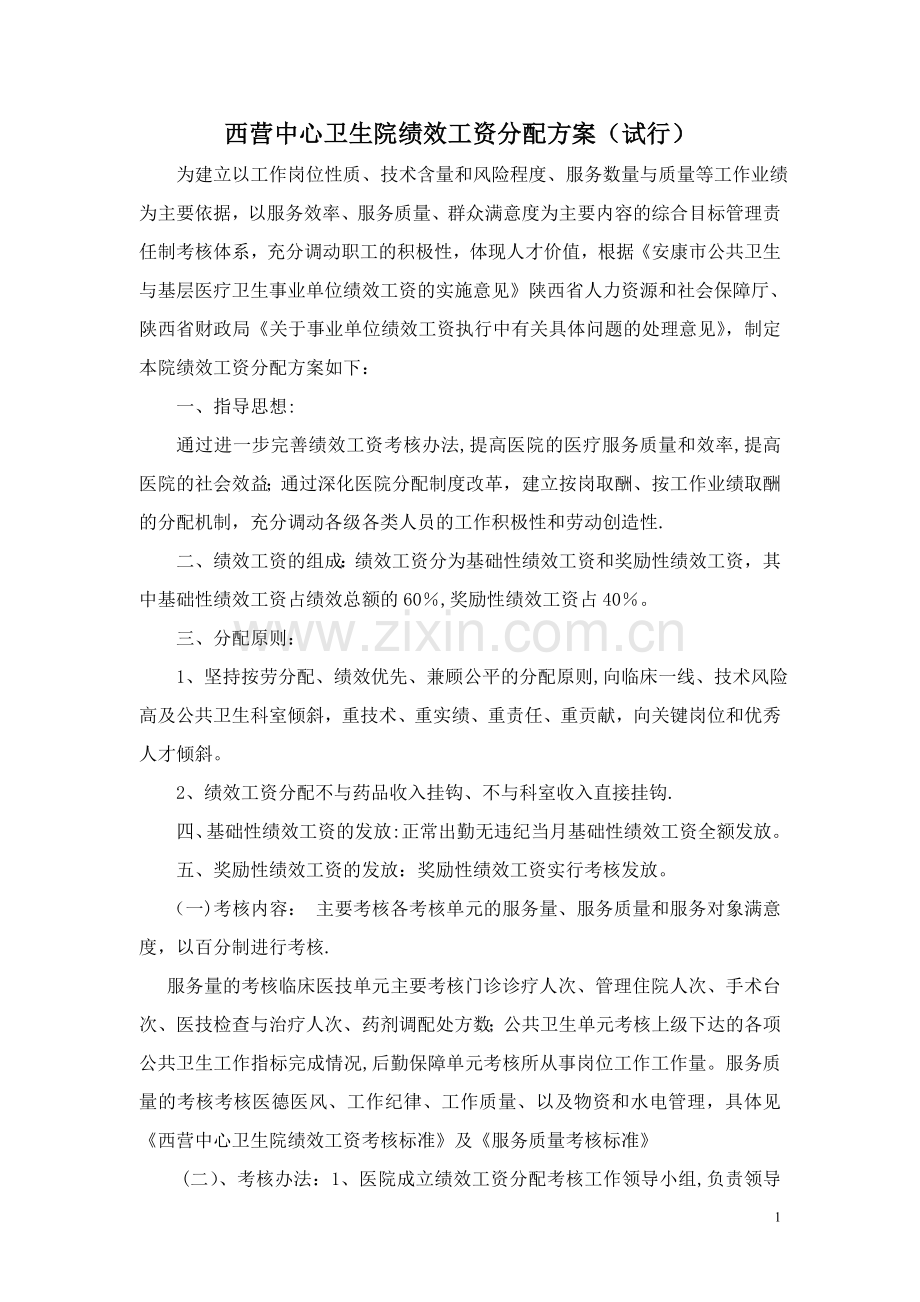 西营中心卫生院绩效加班工资发放办法.doc_第1页