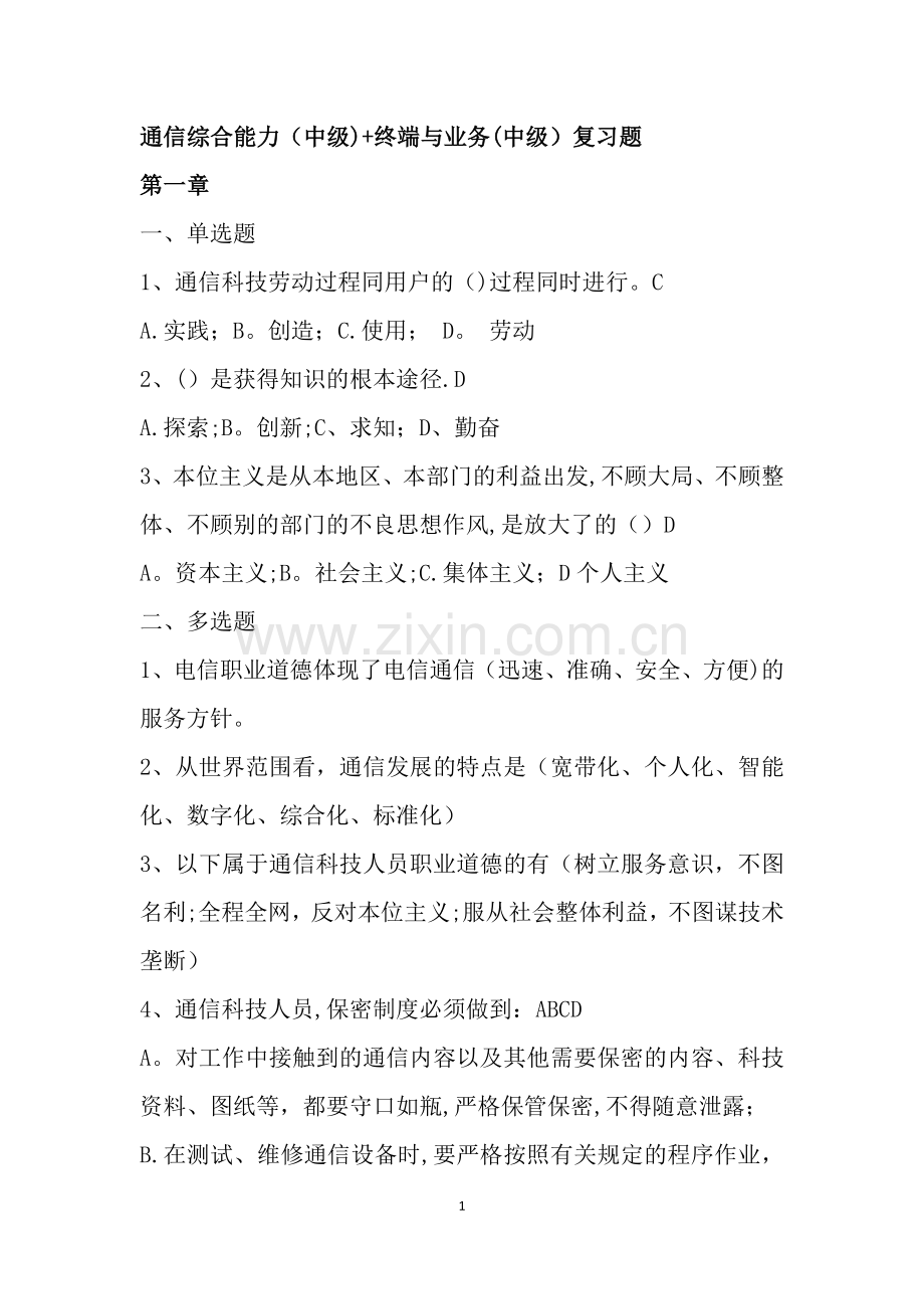 年通信工程师(通信综合能力(中级)-终端与业务(中级))复习题.doc_第1页