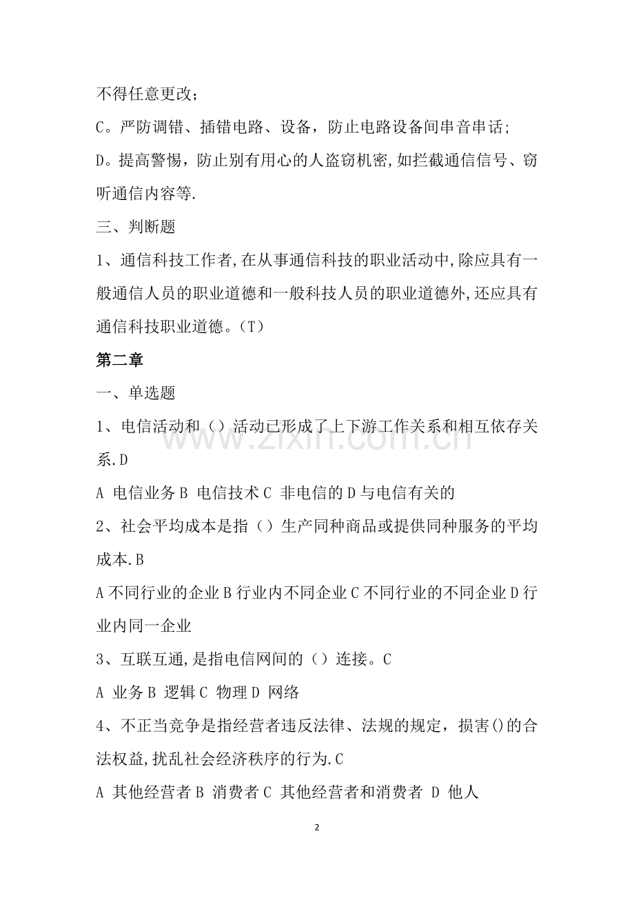 年通信工程师(通信综合能力(中级)-终端与业务(中级))复习题.doc_第2页