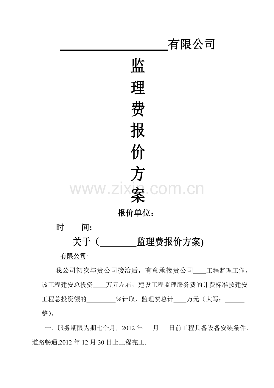 监理报价方案.doc_第1页