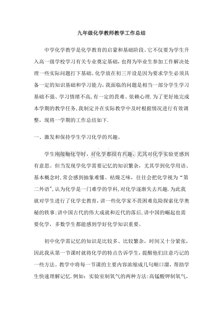 九年级化学教师工作总结.doc_第1页